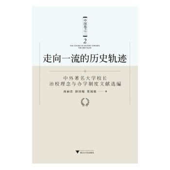 走嚮一流的曆史軌跡（中國捲之二）——中外著名大學校長治校理念與辦學製度文獻選編 pdf epub mobi 電子書 下載