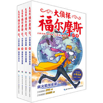 大侦探福尔摩斯小学生版（第四辑）（套装全4册）（新版） [ 7-12岁] pdf epub mobi 电子书 下载