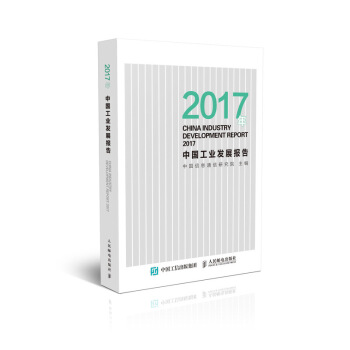 2017年中国工业发展报告