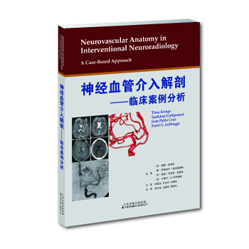 神经血管介入解剖—临床案例分析 pdf epub mobi 电子书 下载