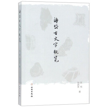 海岱古文字概覽 pdf epub mobi 電子書 下載