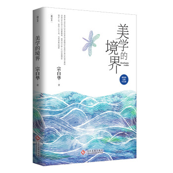 美學的境界