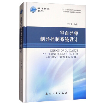 空面导弹制导控制系统设计/中航工业首席专家技术丛书 [Design of Guidance and Control System for Air-to-Surface Missile] pdf epub mobi 电子书 下载