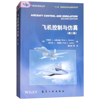 飞机控制与仿真（第二版）/飞机设计技术丛书 [Aircraft Control and Simulation Second Edition] pdf epub mobi 电子书 下载