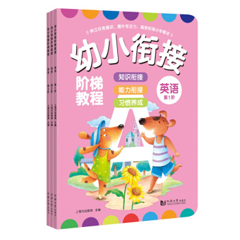幼小衔接阶梯教程——英语（全3册） [3-7岁] pdf epub mobi 电子书 下载