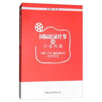 国际纪录片节的价值构建：中国（广州）国际纪录片节调研报告 pdf epub mobi 电子书 下载