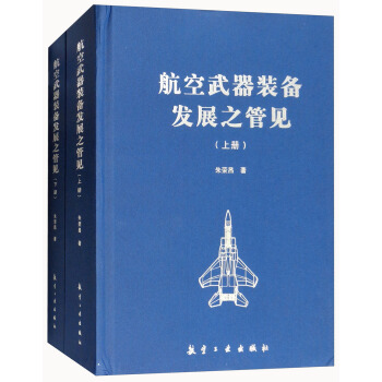 航空武器装备发展之管见（套装上下册） pdf epub mobi 电子书 下载