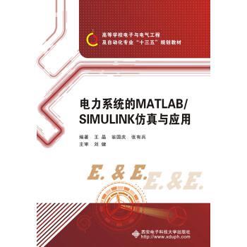 電力係統的MATLAB/SIMULINK仿真與應用 pdf epub mobi 電子書 下載