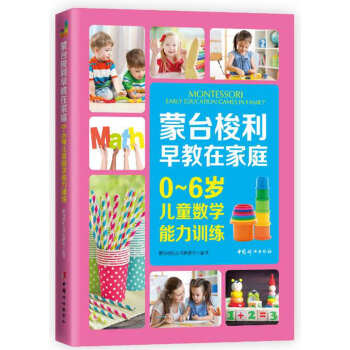 濛颱梭利早教在傢庭:0~6歲兒童數學能力訓練