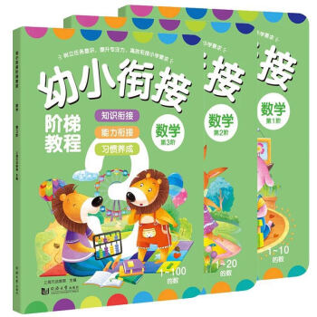 幼小衔接阶梯教程—数学（全3册） [4-6岁] pdf epub mobi 电子书 下载