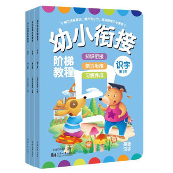 幼小衔接阶梯教程——识字（全3册） [4-6岁] pdf epub mobi 电子书 下载
