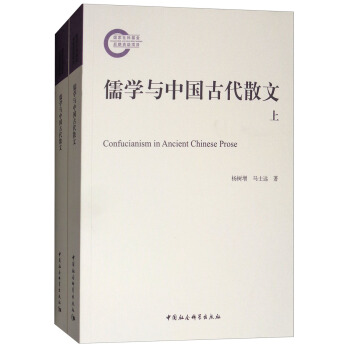 儒學與中國古代散文（套裝上下冊） [Confucianism in Ancient Chinese Prose] pdf epub mobi 電子書 下載