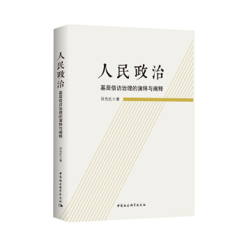 人民政治-（基层信访治理的演绎与阐释） pdf epub mobi 电子书 下载