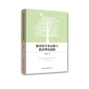教育的学术品格与教育理论创新 pdf epub mobi 电子书 下载