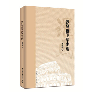 羅馬近衛軍史綱