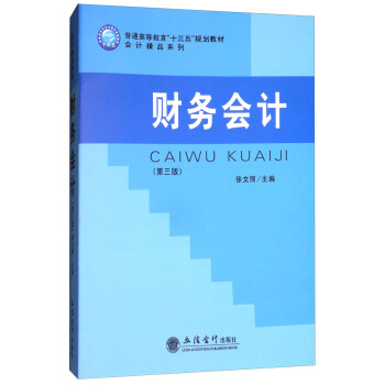 财务会计（第3版） pdf epub mobi 电子书 下载
