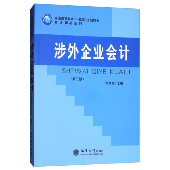 涉外企业会计（第3版） pdf epub mobi 电子书 下载