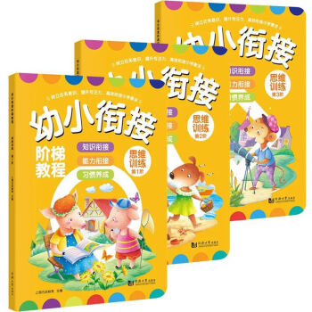 幼小衔接阶梯教程——思维训练（全3册） [3-7岁] pdf epub mobi 电子书 下载