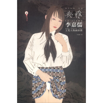 畫境 典雅：李嘉儒工筆人物畫探微 pdf epub mobi 電子書 下載