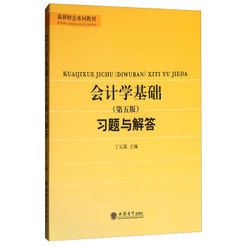 會計學基礎（第五版）習題與解答 pdf epub mobi 電子書 下載