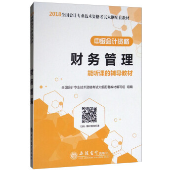 （新大綱）2018財務管理（中級會計資格）/全國會計專業技術資格考試大綱配套教材 pdf epub mobi 電子書 下載