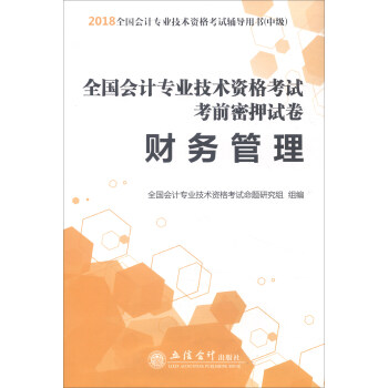 （新大綱）2018財務管理/全國會計專業技術資格考試考前密押試捲 pdf epub mobi 電子書 下載