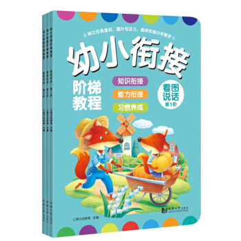 幼小衔接阶梯教程——看图说话（套装全3册） [3-6岁] pdf epub mobi 电子书 下载