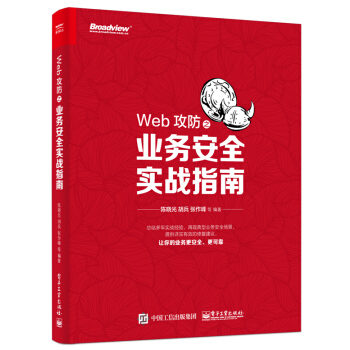 Web攻防之业务安全实战指南 pdf epub mobi 电子书 下载