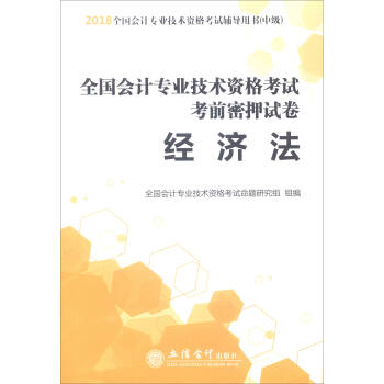 （新大綱）2018全國會計專業技術資格考試考前密押試捲：經濟法/全國會計專業技術資格考試輔導用書（中級） pdf epub mobi 電子書 下載