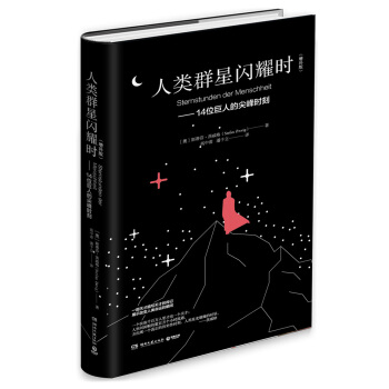 人类群星闪耀时：14位巨人的尖峰时刻（增补版 精装） pdf epub mobi 电子书 下载