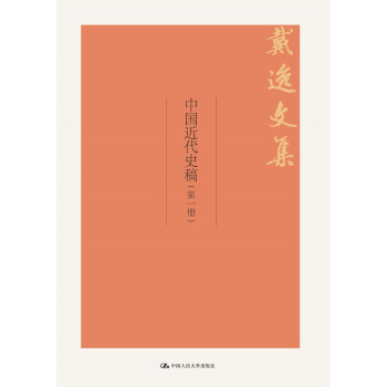 中國近代史稿/戴逸文集 pdf epub mobi 電子書 下載