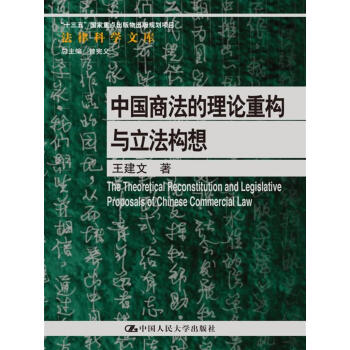 中國商法的理論重構與立法構想/法律科學文庫；“十三五”國傢重點齣版物齣版規劃項目 pdf epub mobi 電子書 下載