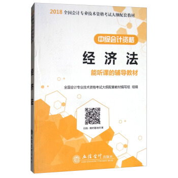 （新大綱）2018經濟法（中級會計資格）/全國會計專業技術資格考試大綱配套教材 pdf epub mobi 電子書 下載