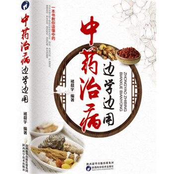 中药治病，边学边用 pdf epub mobi 电子书 下载