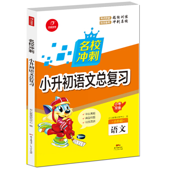 2018名校衝刺 小升初語文總復習 開心教育 pdf epub mobi 電子書 下載