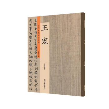 王寵：曆代名傢書法珍品 超清原帖 pdf epub mobi 電子書 下載