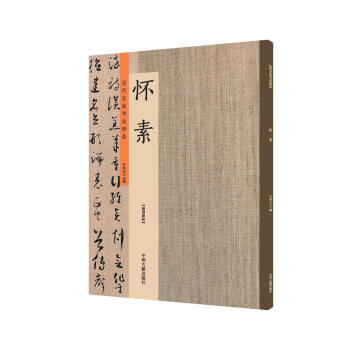 懷素：曆代名傢書法珍品 超清原帖 pdf epub mobi 電子書 下載