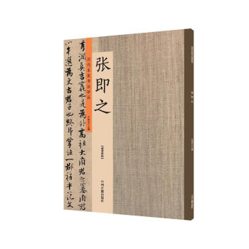 張即之:曆代名傢書法珍品 超清原帖
