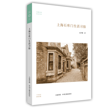 上海石庫門生活習俗/華夏文庫民俗書係