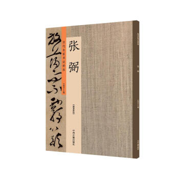 張弼：曆代名傢書法珍品 超清原帖 pdf epub mobi 電子書 下載