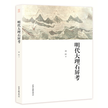 明代大理石屏考 pdf epub mobi 电子书 下载