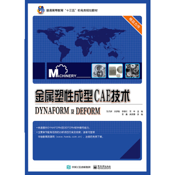 金属塑性成型CAE技术――DYNAFORM及DEFORM pdf epub mobi 电子书 下载
