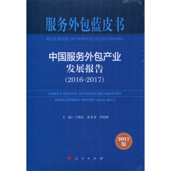 服务外包蓝皮书:中国服务外包产业发展报告(2016-2017)