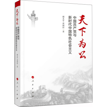 天下为公：中国共产党与新时代中国特色社会主义 pdf epub mobi 电子书 下载