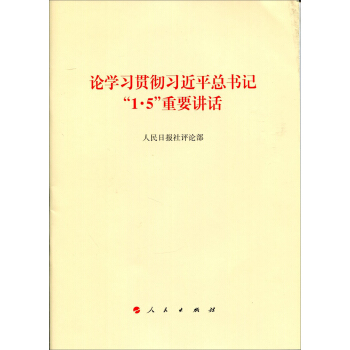 论学习贯彻习近平总书记“1·5”重要讲话 pdf epub mobi 电子书 下载