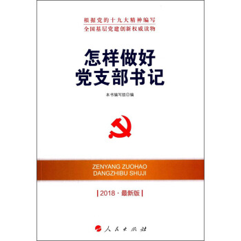 怎样做好党支部书记（DM）（2018最新版）—全国基层党建创新权威读物 pdf epub mobi 电子书 下载