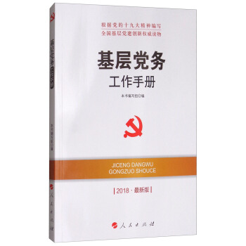 基层党务工作手册（2018最新版）/全国基层党建创新权威读物 pdf epub mobi 电子书 下载