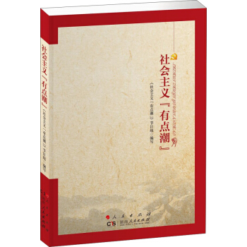 社会主义“有点潮” pdf epub mobi 电子书 下载