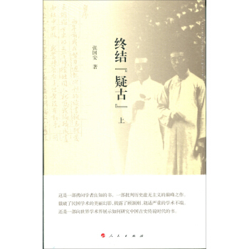 終結“疑古”(上下冊)