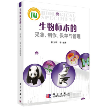 生物標本的采集製作保存與管理 pdf epub mobi 電子書 下載